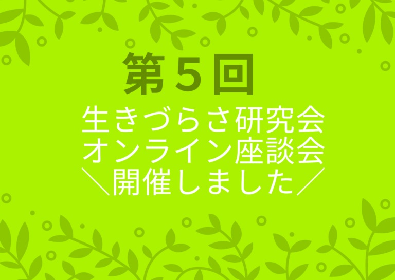 第5回生きづらさ研究室オンライン座談会